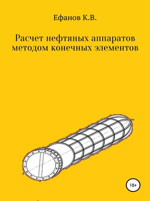 cover image of Расчет нефтяных аппаратов методом конечных элементов